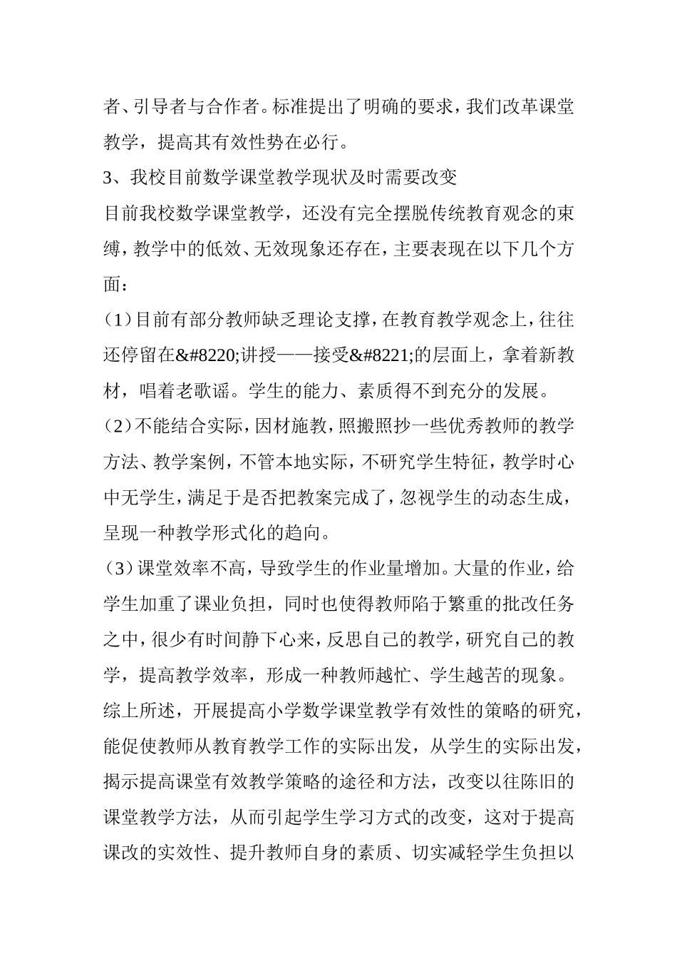 《提高小学数学课堂教学有效性的策略的研究》课题方案_第2页