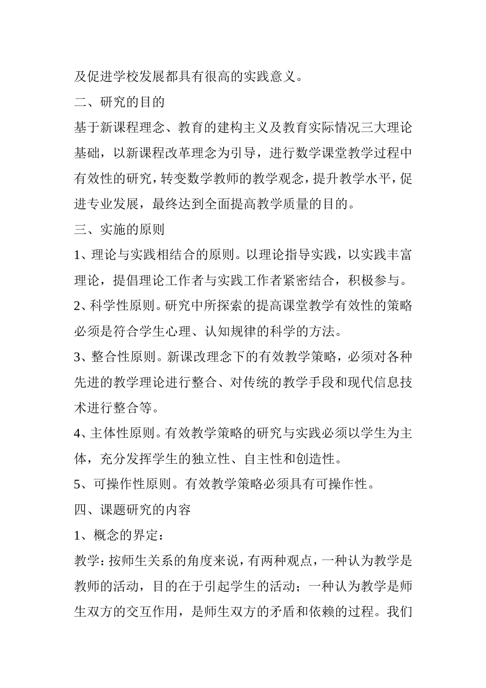 《提高小学数学课堂教学有效性的策略的研究》课题方案_第3页