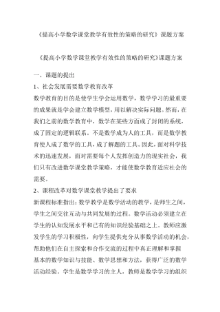 《提高小学数学课堂教学有效性的策略的研究》课题方案