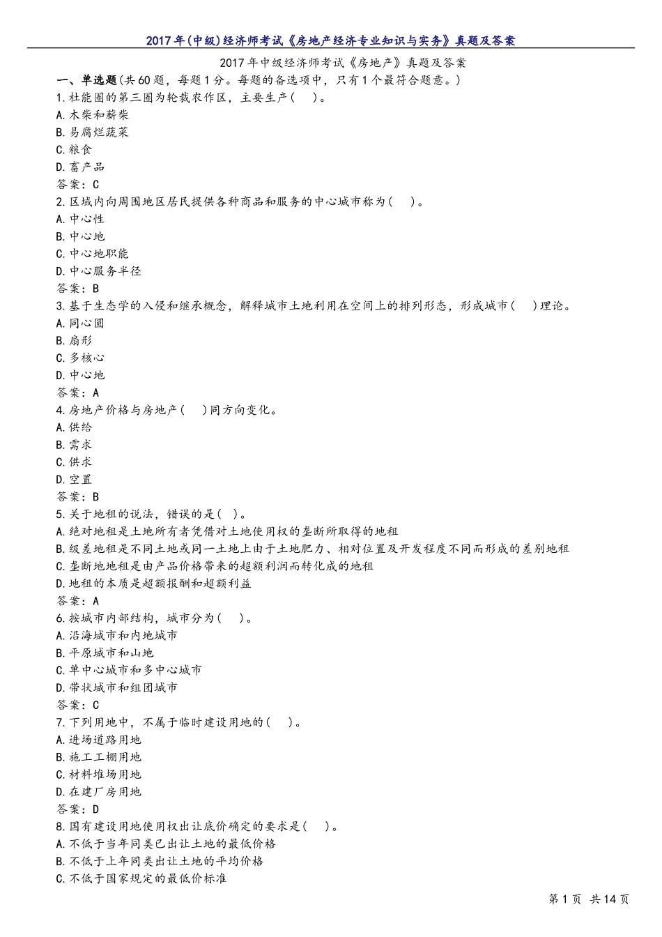 2017年(中级)经济师考试《房地产经济专业知识与实务》真题及答案_第1页