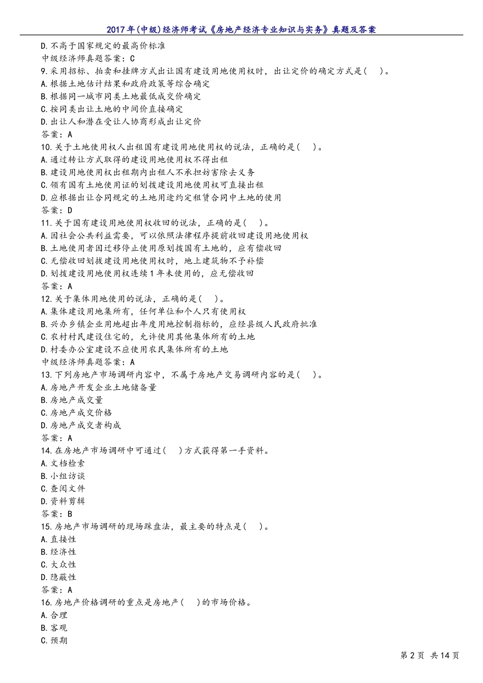 2017年(中级)经济师考试《房地产经济专业知识与实务》真题及答案_第2页
