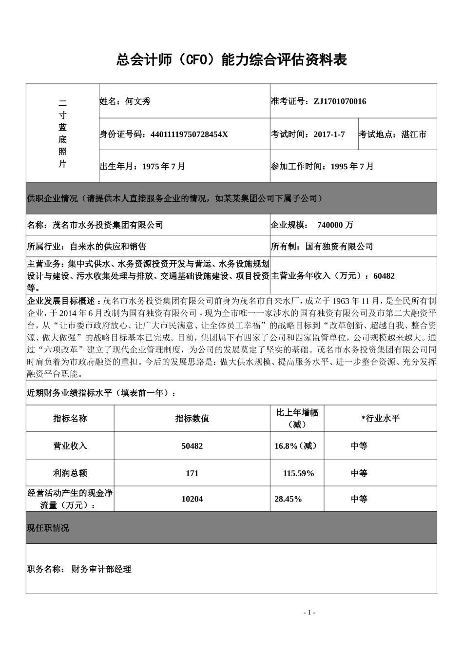 16-何文秀cfo能力综合评估表格_第1页