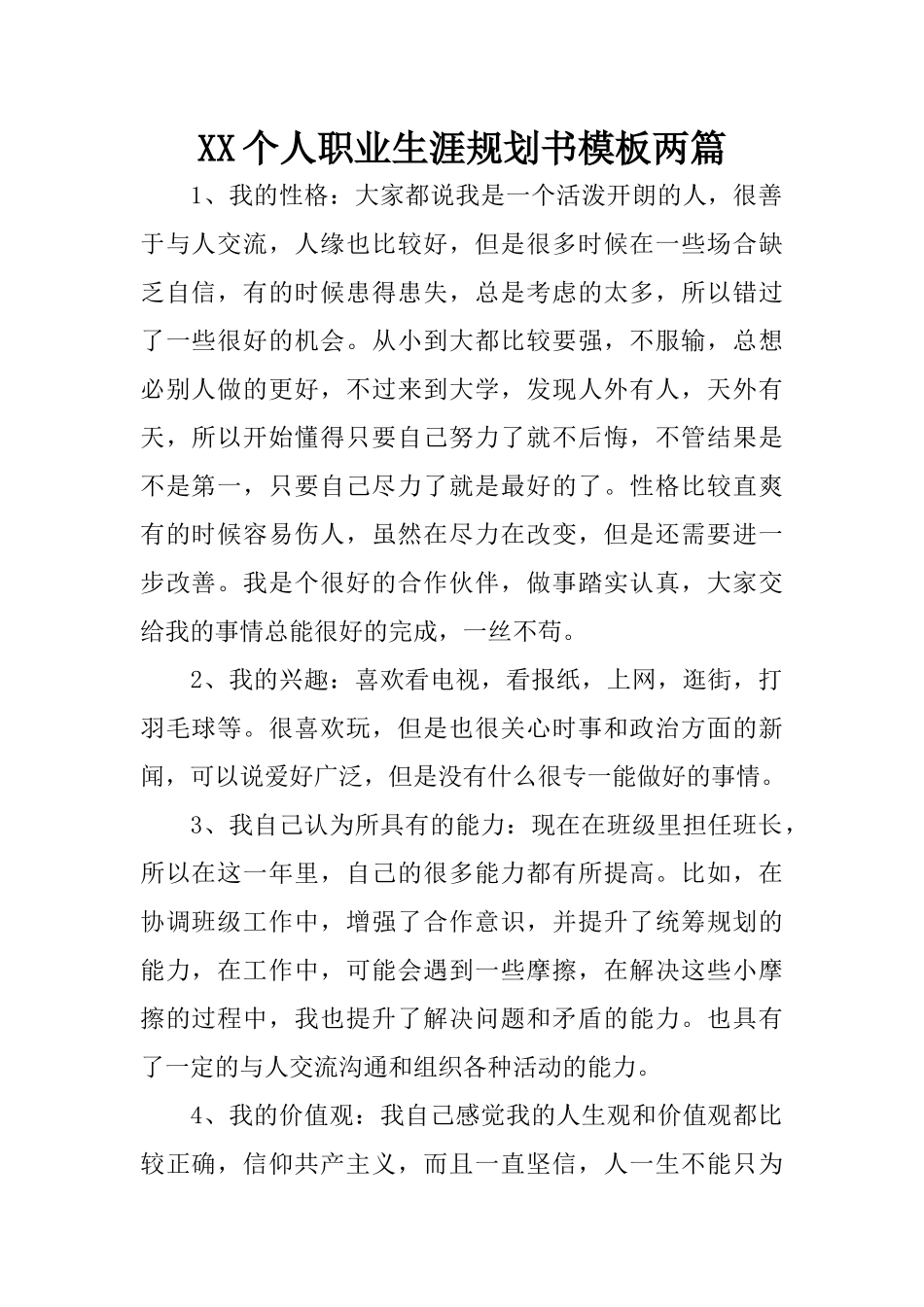 XX个人职业生涯规划书模板两篇_第1页