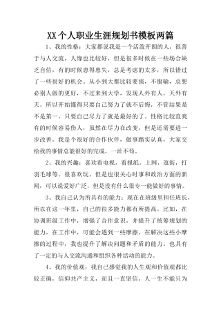 XX个人职业生涯规划书模板两篇