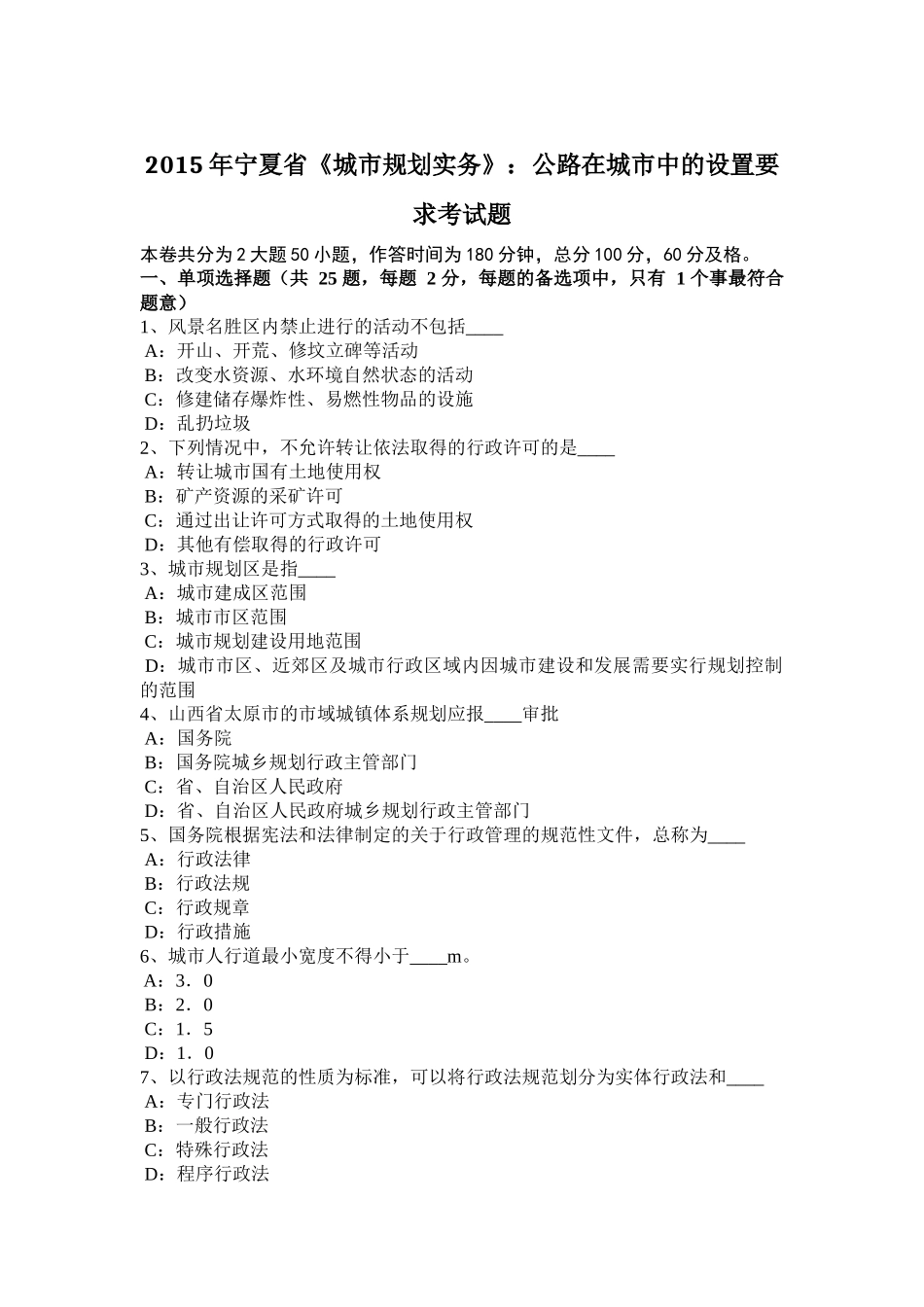 2015年宁夏省《城市规划实务》：公路在城市中的设置要求考试题_第1页