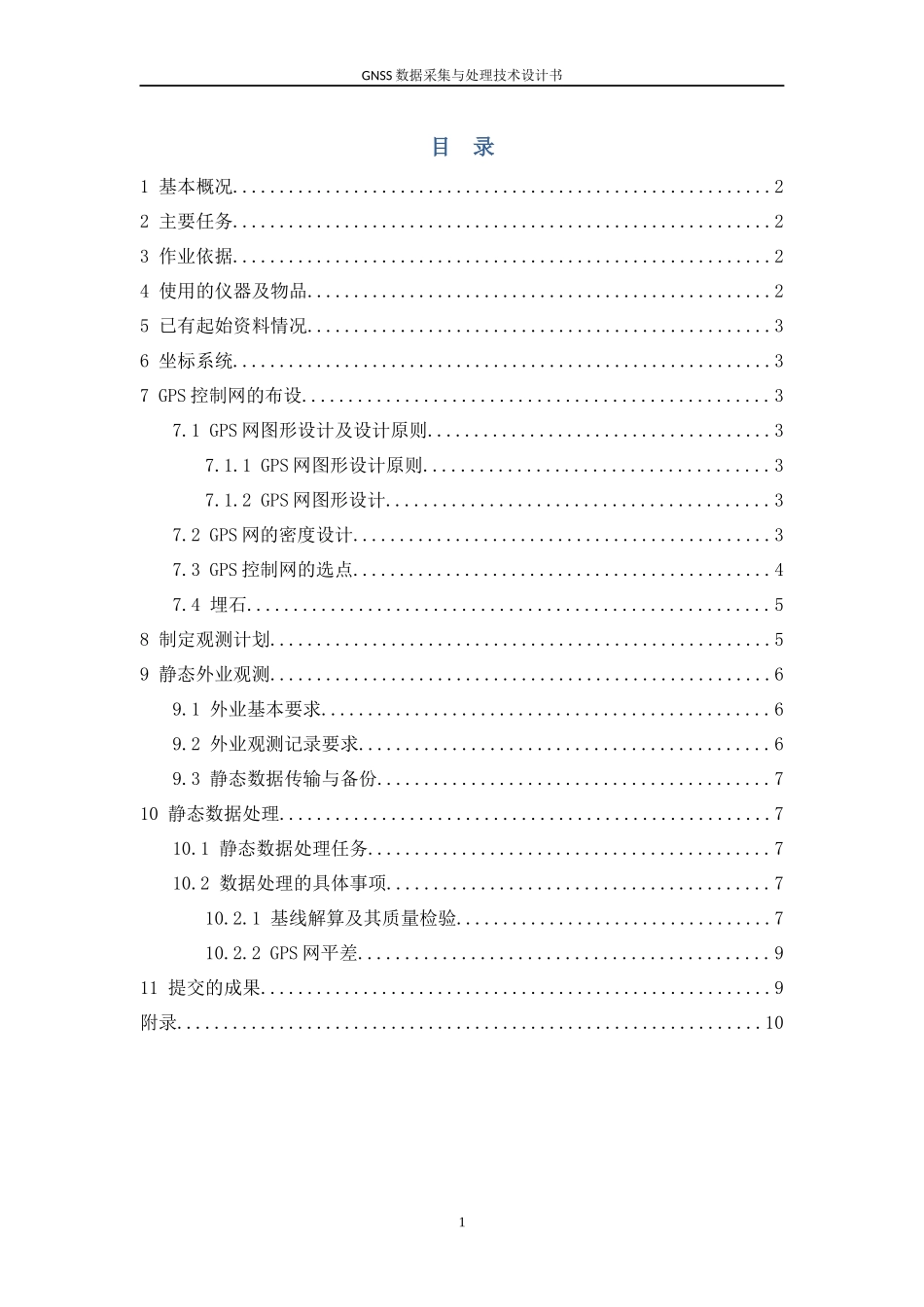 GNSS数据采集与处理技术设计书_第2页