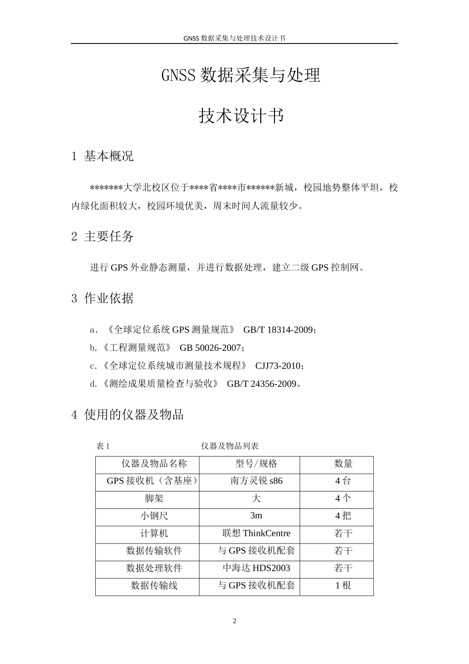 GNSS数据采集与处理技术设计书_第3页