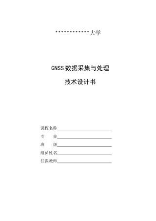 GNSS数据采集与处理技术设计书