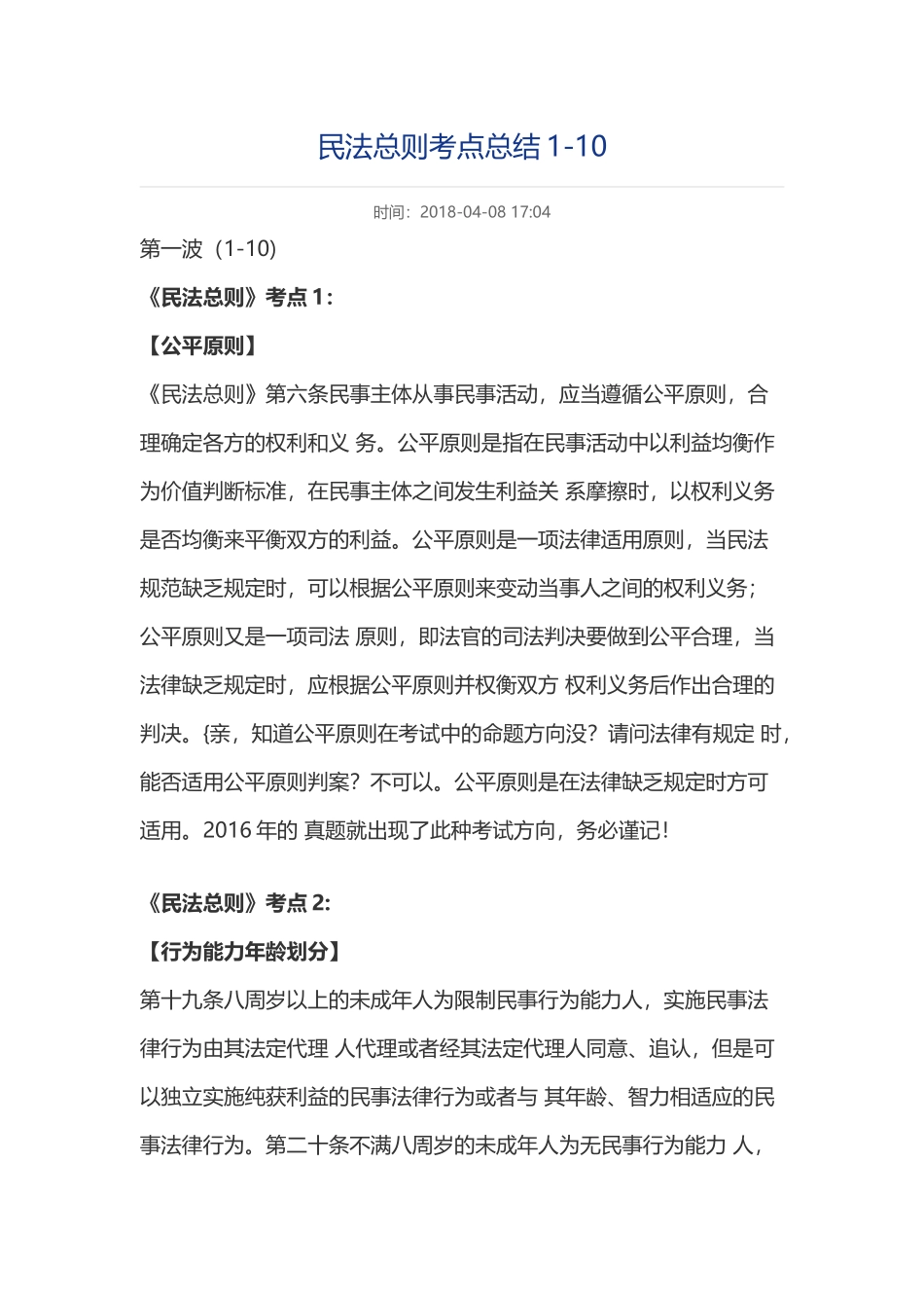 2018司法考试民法考点总结_第1页
