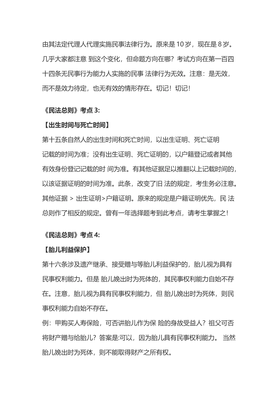 2018司法考试民法考点总结_第2页