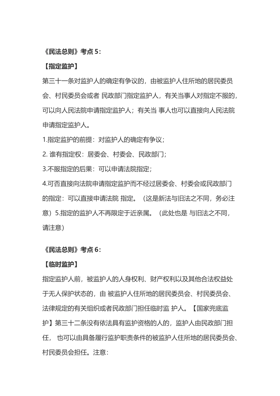 2018司法考试民法考点总结_第3页