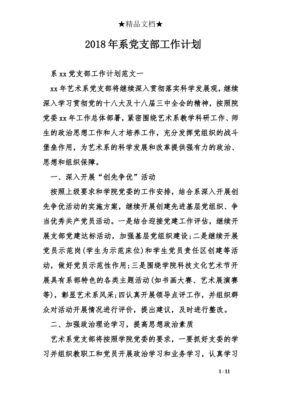2018年系党支部工作计划_第1页