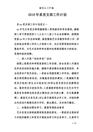 2018年系党支部工作计划
