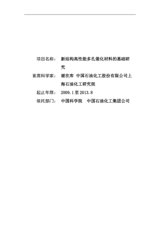 973项目申报书——2009CB623500-新结构高性能多孔催化材料的基础研究