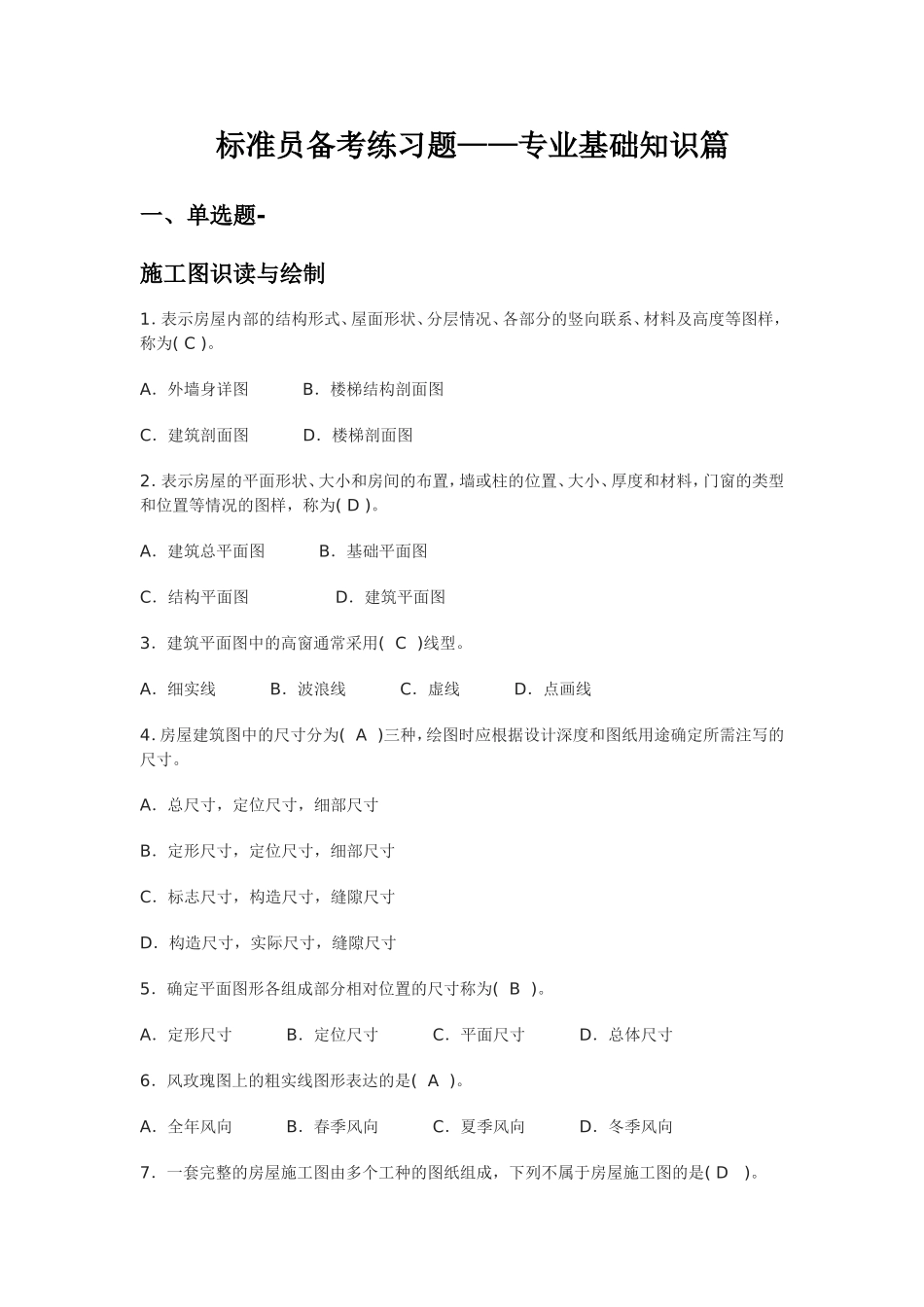 八大员考试题库----标准员基础知识岗位知识案例知识全篇_第1页