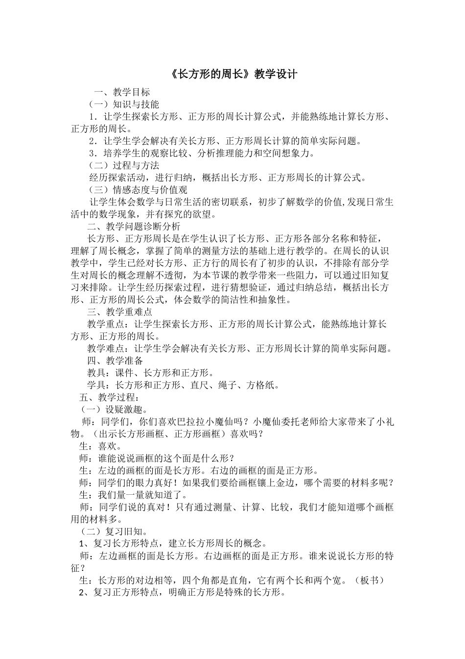 《长方形的周长》公开课优秀教学设计_第1页