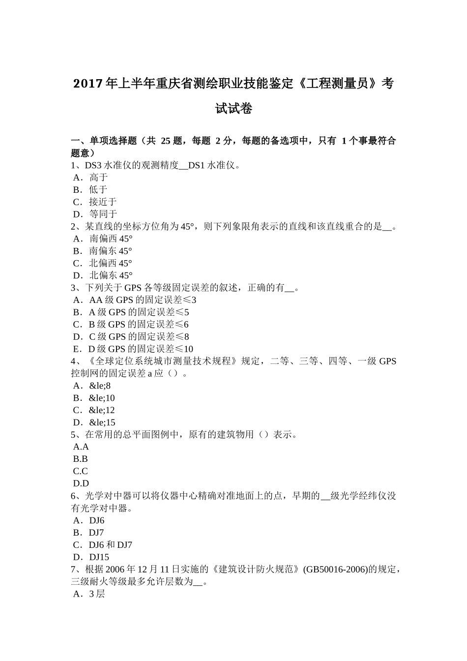 2017年上半年重庆省测绘职业技能鉴定《工程测量员》考试试卷_第1页