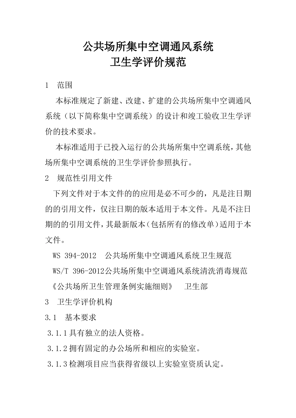 WST-395-2012-公共场所集中空调通风系统卫生学评价规范_第1页