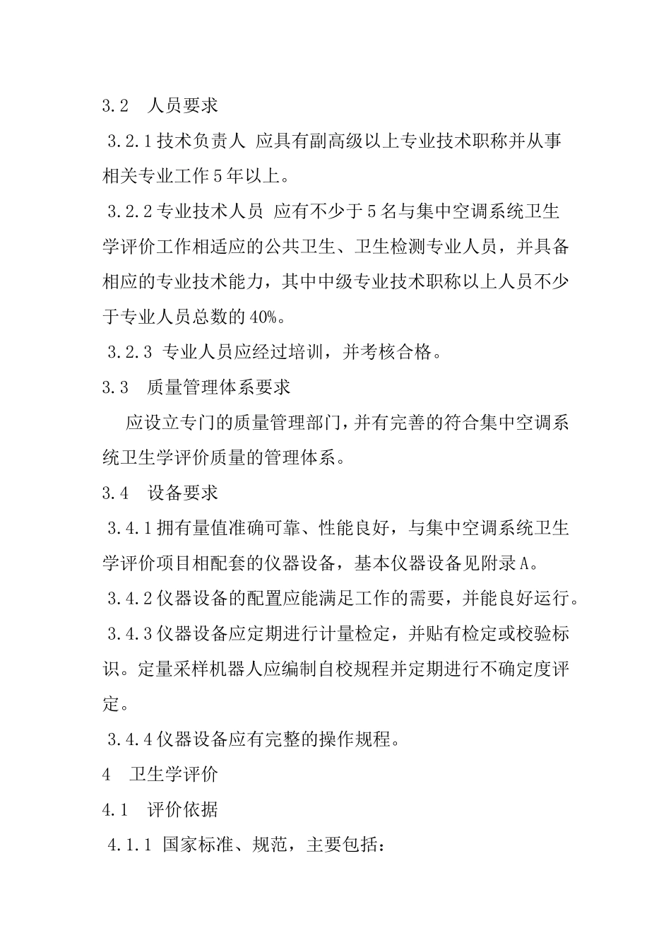 WST-395-2012-公共场所集中空调通风系统卫生学评价规范_第2页