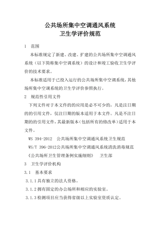 WST-395-2012-公共场所集中空调通风系统卫生学评价规范