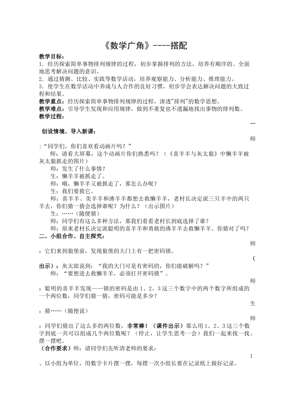 《数学广角》——搭配教学设计与反思_第1页
