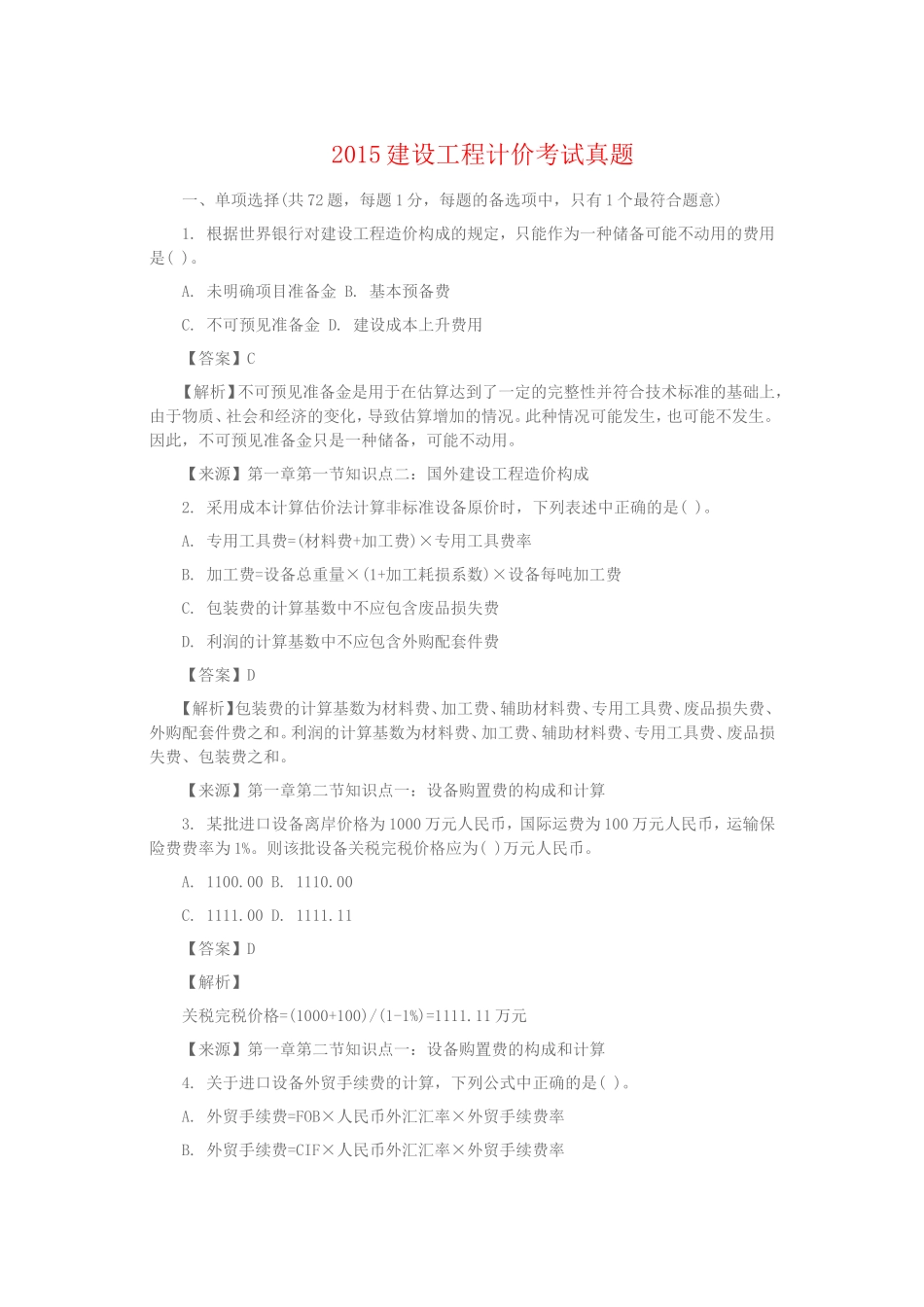 2015建设工程计价考试真题--工程计价_第1页