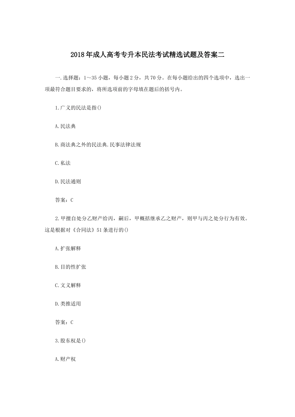2018年成人高考专升本民法考试精选试题及答案二_第1页