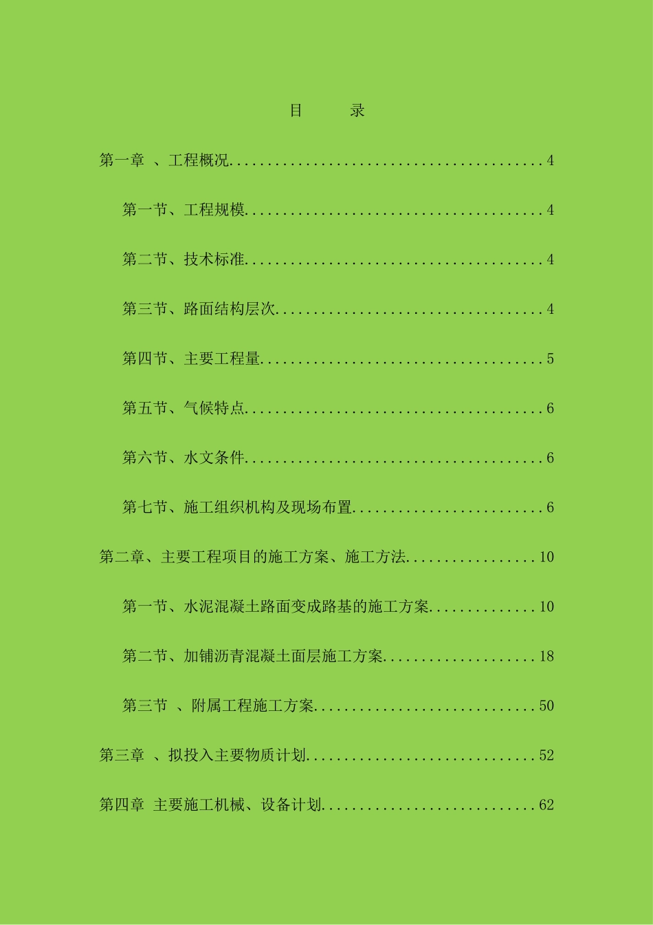 白改黑施工组织设计_第1页