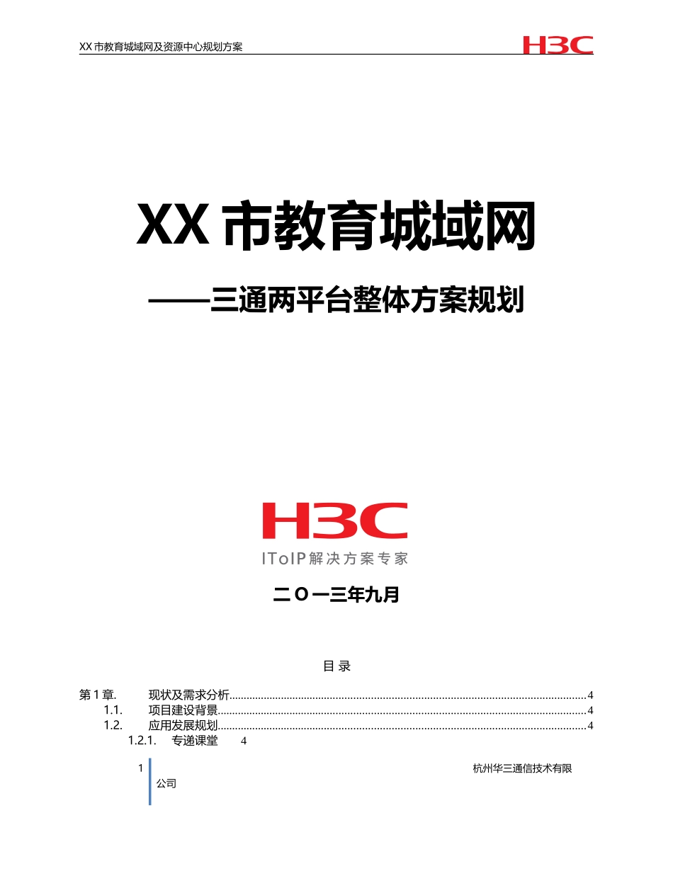 XX市教育城域网——三通两平台规划设计方案建议书-9.9_第1页