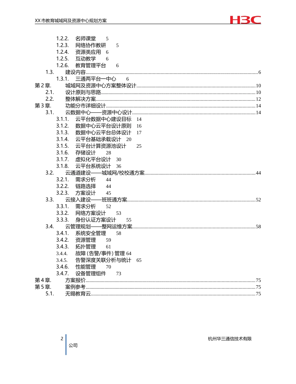 XX市教育城域网——三通两平台规划设计方案建议书-9.9_第2页
