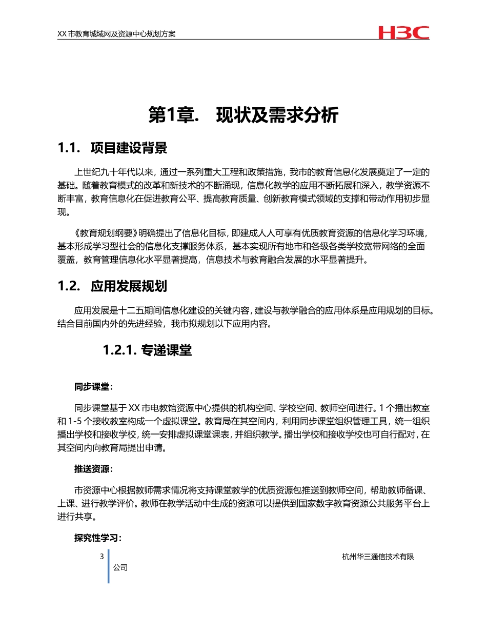 XX市教育城域网——三通两平台规划设计方案建议书-9.9_第3页