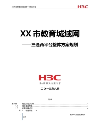 XX市教育城域网——三通两平台规划设计方案建议书-9.9