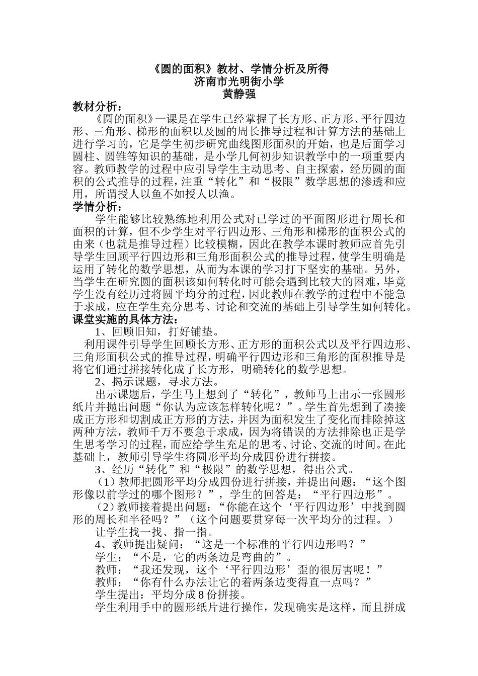 《圆的面积》教材、学情分析_第1页