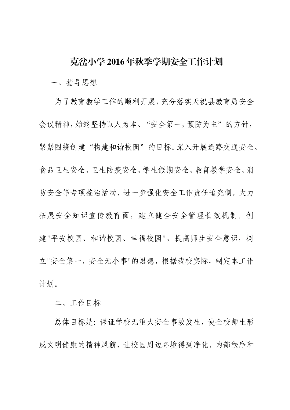 2016年秋季小学安全工作计划_第1页