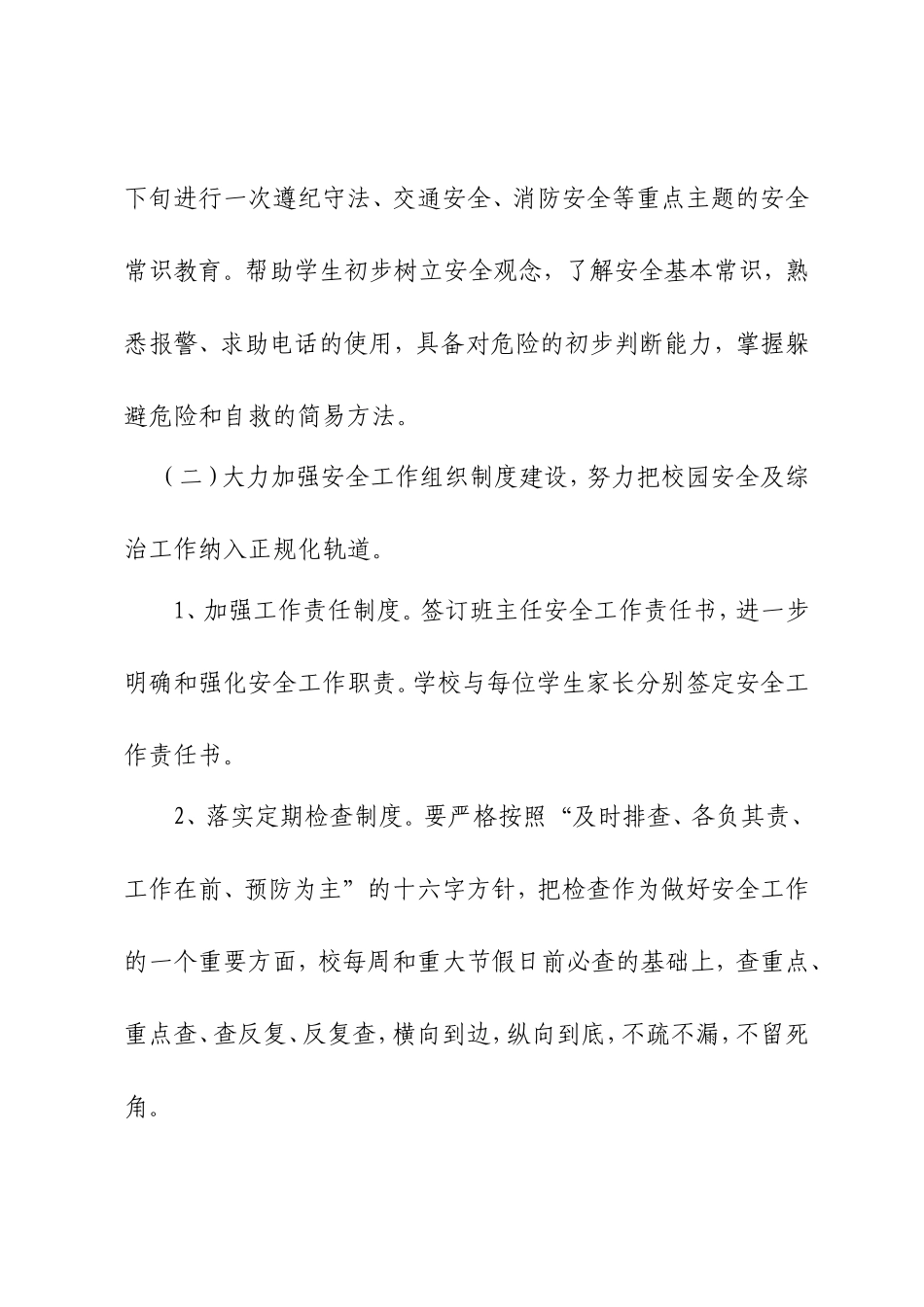 2016年秋季小学安全工作计划_第3页
