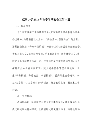 2016年秋季小学安全工作计划