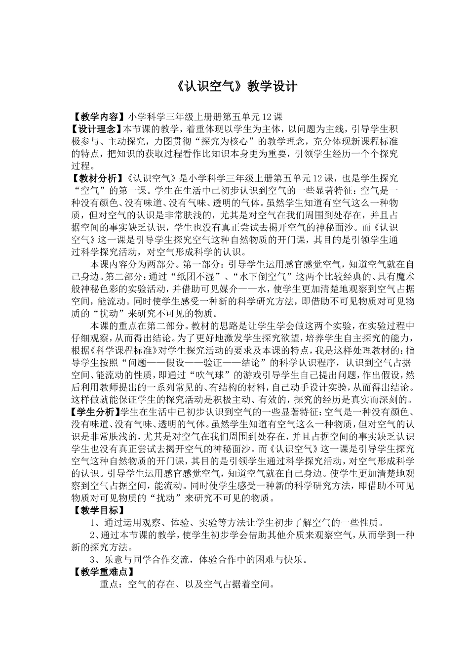 2016年小学科学《认识空气》教学设计_第1页