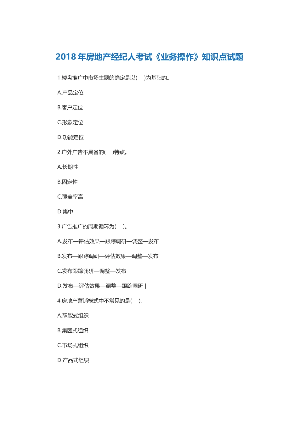 2018年房地产经纪人考试《业务操作》试题_第1页