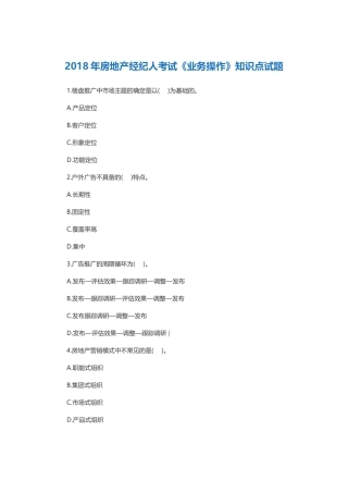 2018年房地产经纪人考试《业务操作》试题