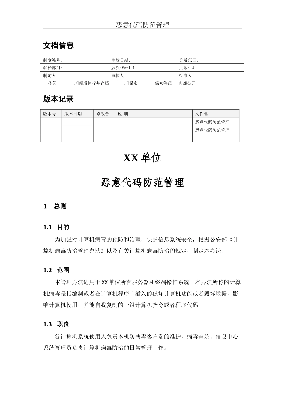 MHWJW33-恶意代码防范管理-V1.1_第1页