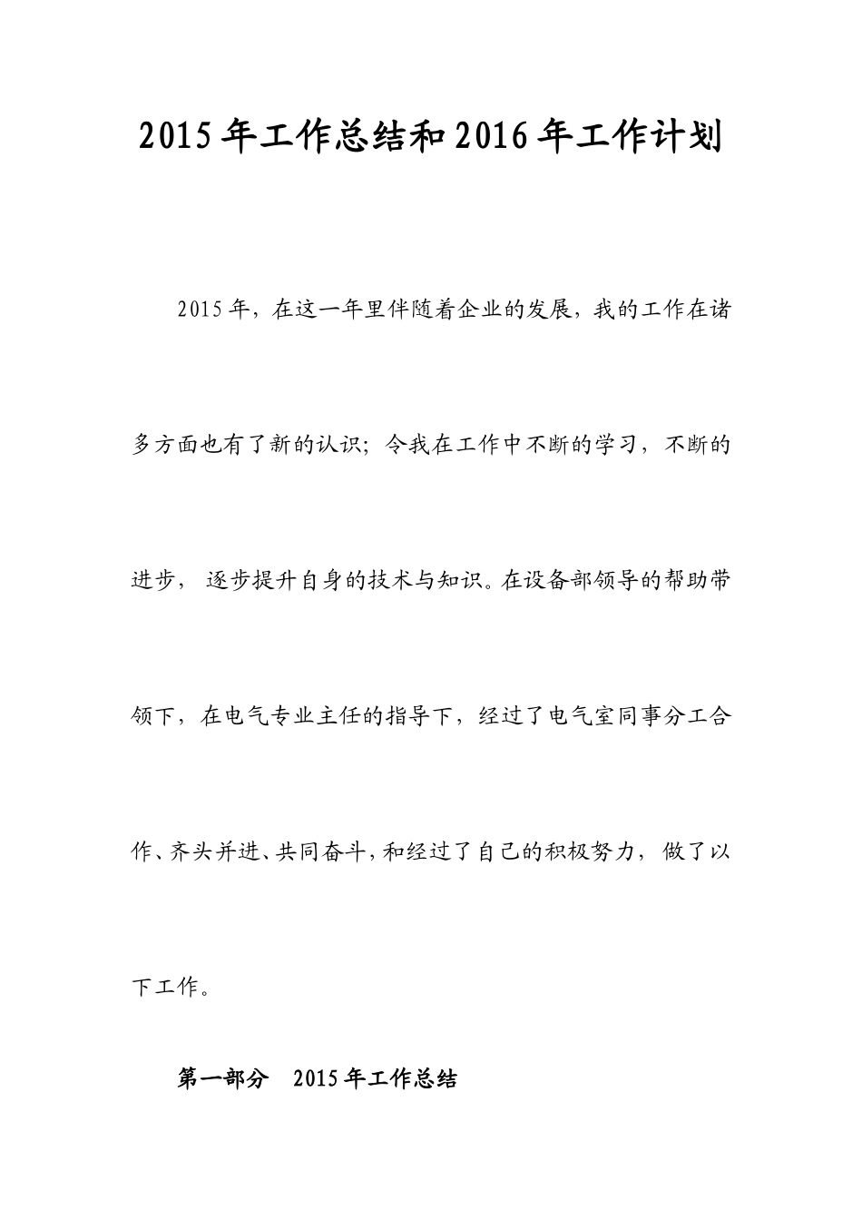 2015年工作总结和2016年工作计划_第1页