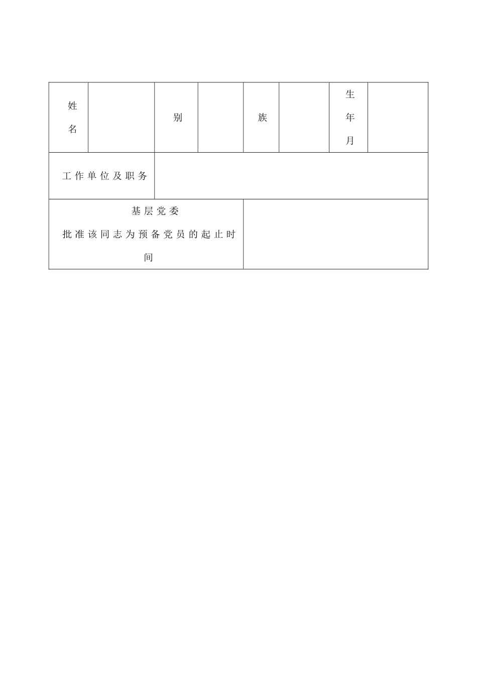 2018年预备党员考察登记表(标准版)_第3页