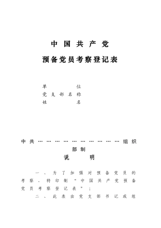 2018年预备党员考察登记表(标准版)