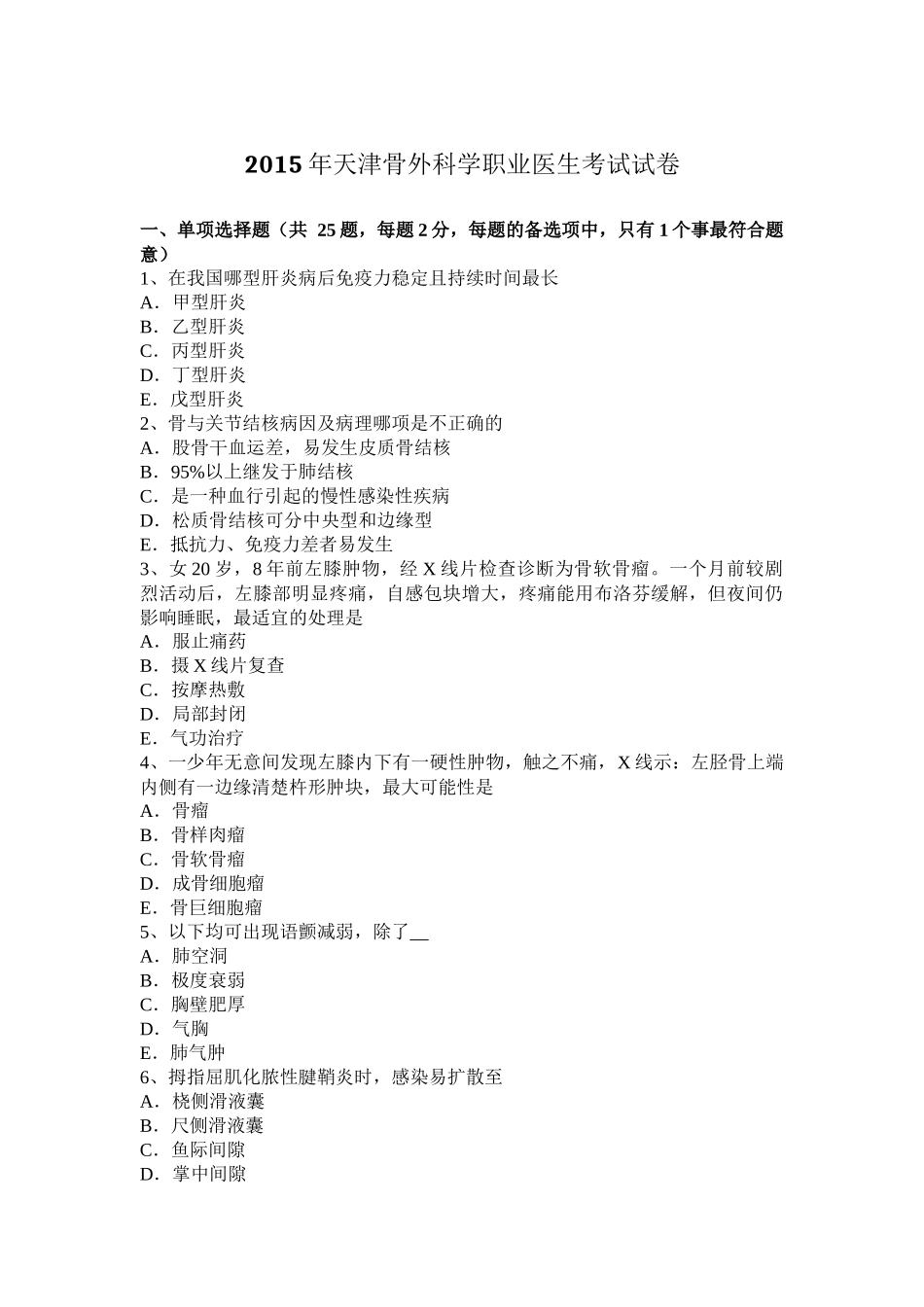 2015年天津骨外科学职业医生考试试卷_第1页