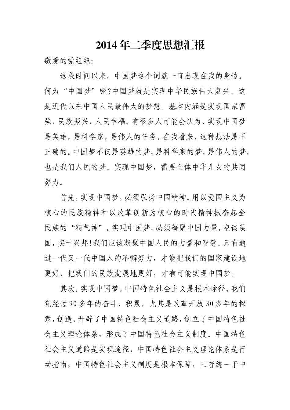 2014年度思想汇报四季度全+2015年一季度_第3页
