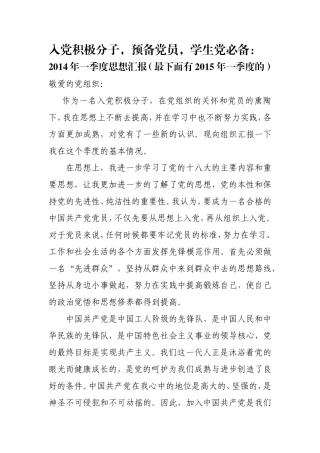 2014年度思想汇报四季度全+2015年一季度