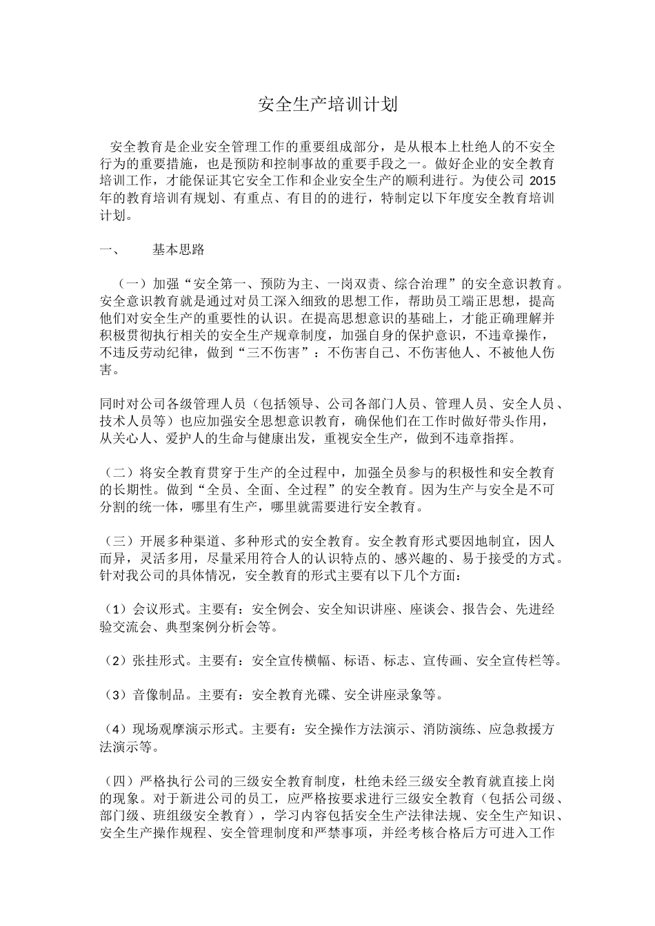 安全生产培训计划_第1页