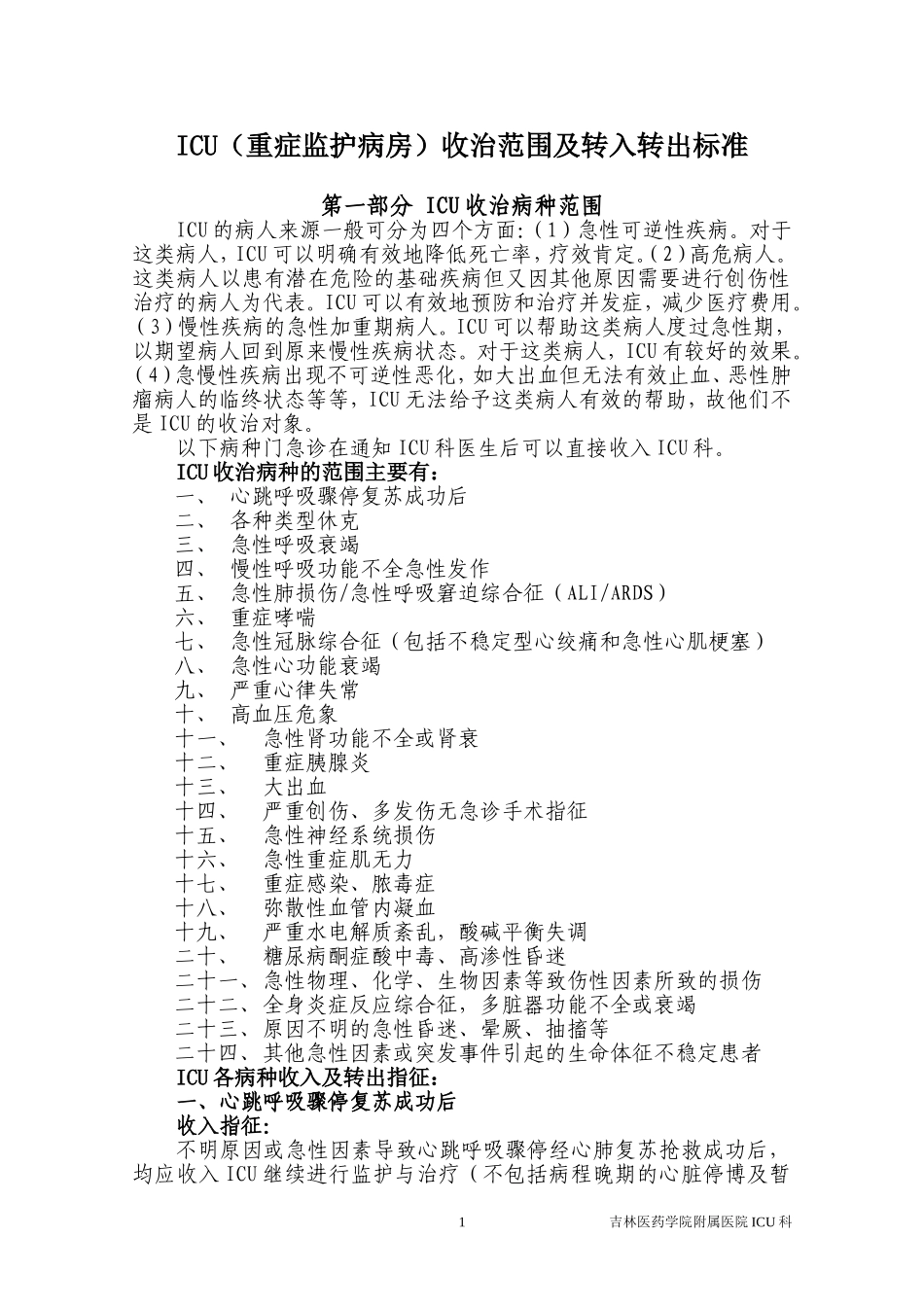 ICU收治范围及标准(科室分)_第1页