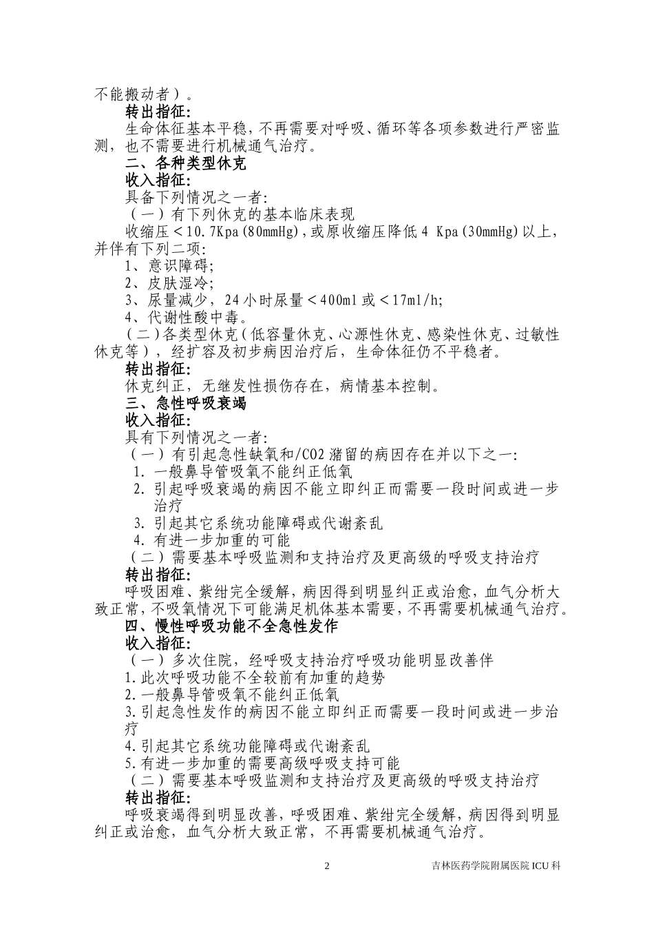 ICU收治范围及标准(科室分)_第2页