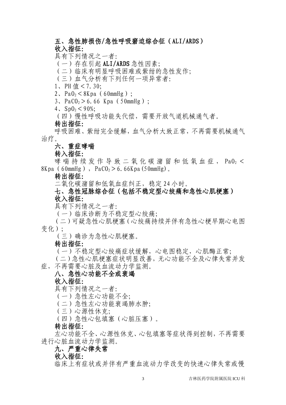 ICU收治范围及标准(科室分)_第3页